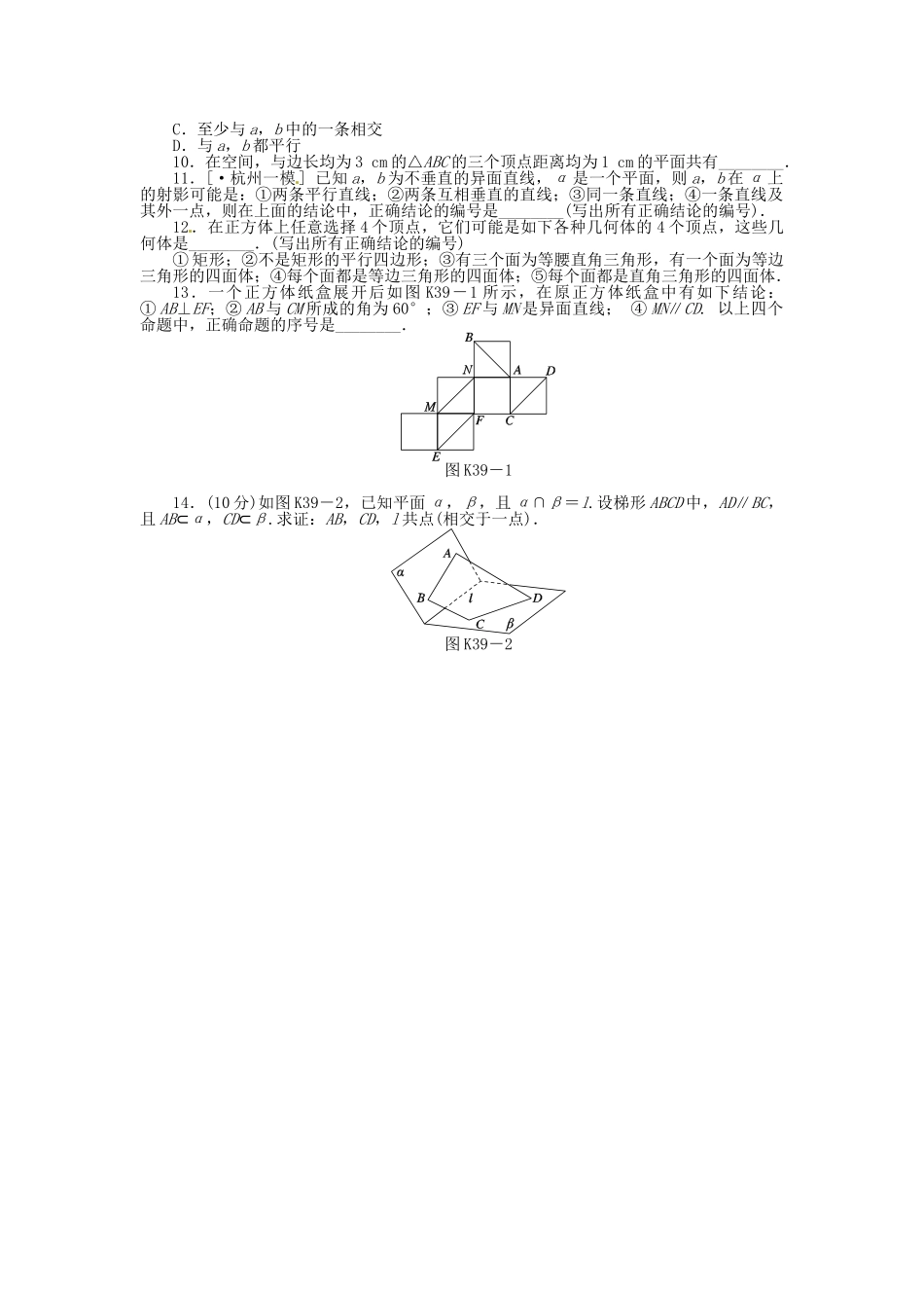 高中数学 第39讲 空间点、直线、平面之间的位置关系配套试题（含解析）理 新人教B版_第2页
