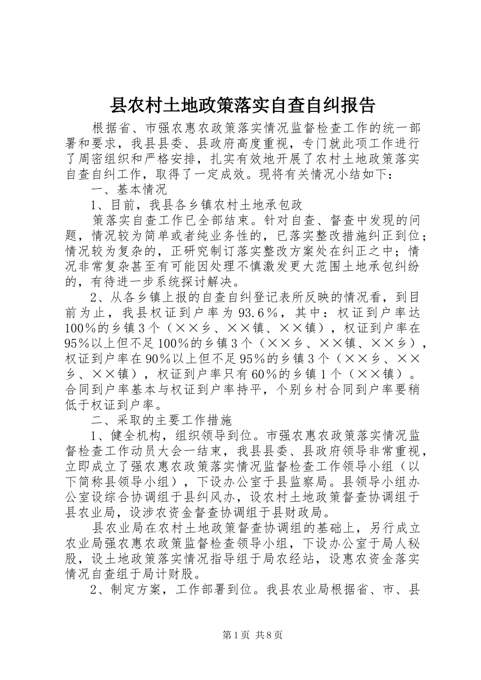 2024年县农村土地政策落实自查自纠报告_第1页