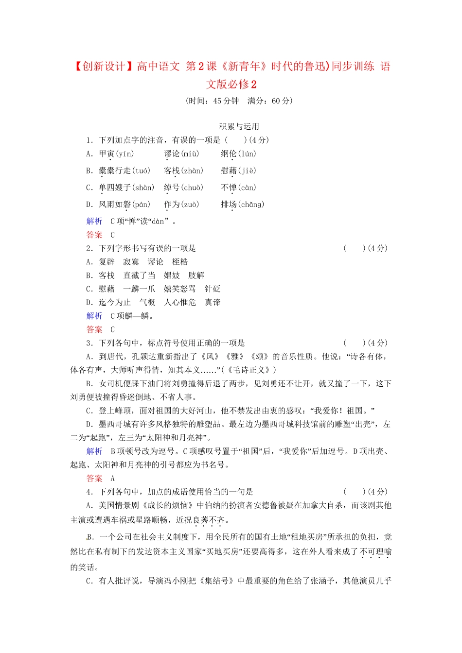 高中语文 第2课《新青》时代的鲁迅)同步训练 语文版必修2_第1页