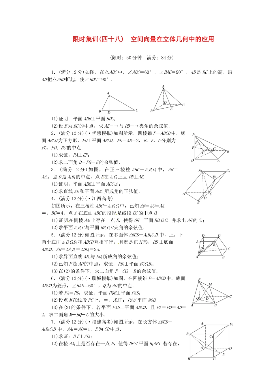 高考数学一轮复习 限时集训(四十八)空间向量在立体几何中的应用 理 新人教A版_第1页