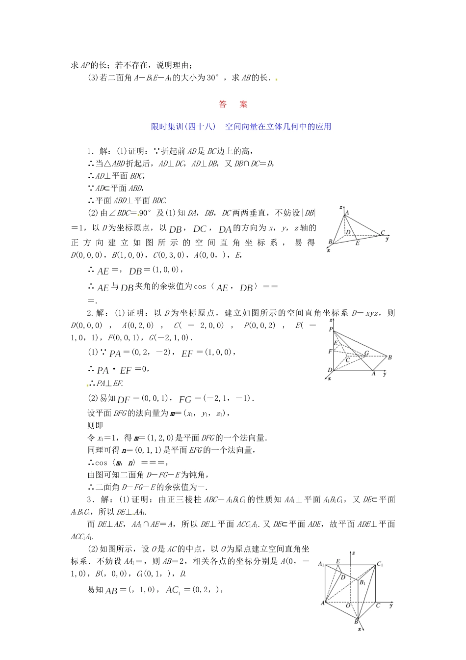 高考数学一轮复习 限时集训(四十八)空间向量在立体几何中的应用 理 新人教A版_第2页