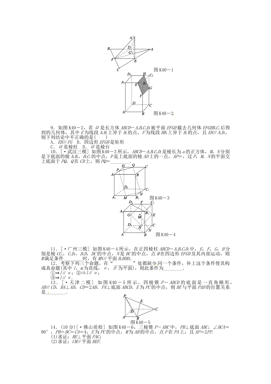 高中数学 第40讲 直线、平面平行的判定与性质配套试题（含解析）理 新人教B版_第2页