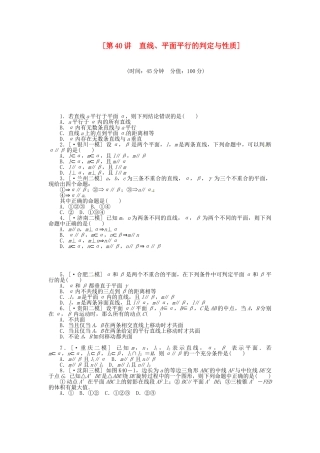 高中数学 第40讲 直线、平面平行的判定与性质配套试题（含解析）理 新人教B版