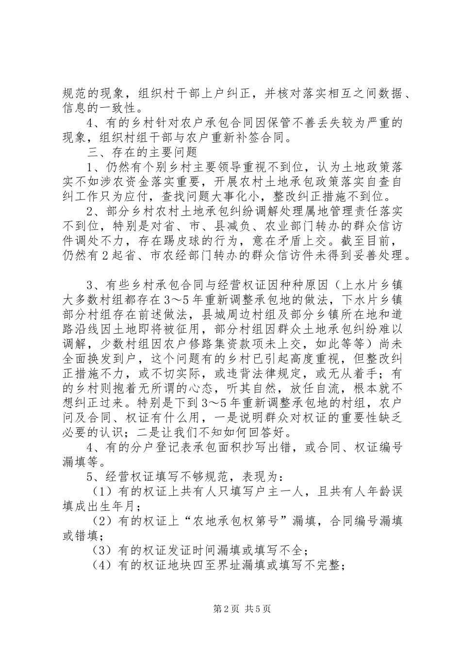 2024年县农村土地政策落实自查自纠工作督查情况汇报_第2页