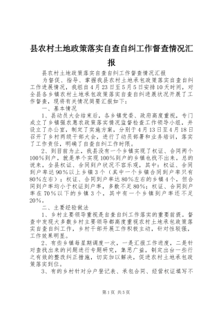 2024年县农村土地政策落实自查自纠工作督查情况汇报