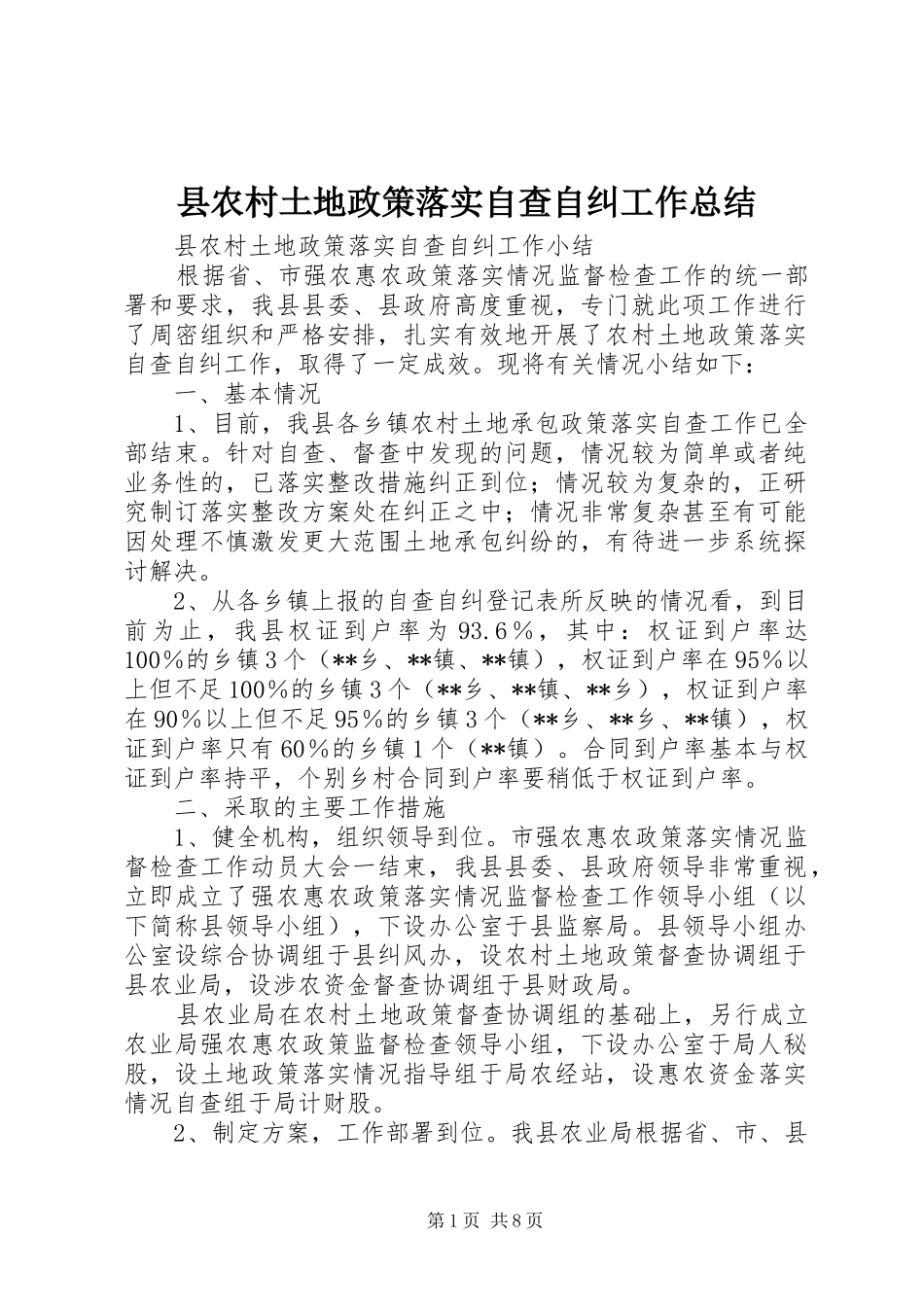 2024年县农村土地政策落实自查自纠工作总结_第1页