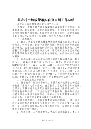 2024年县农村土地政策落实自查自纠工作总结