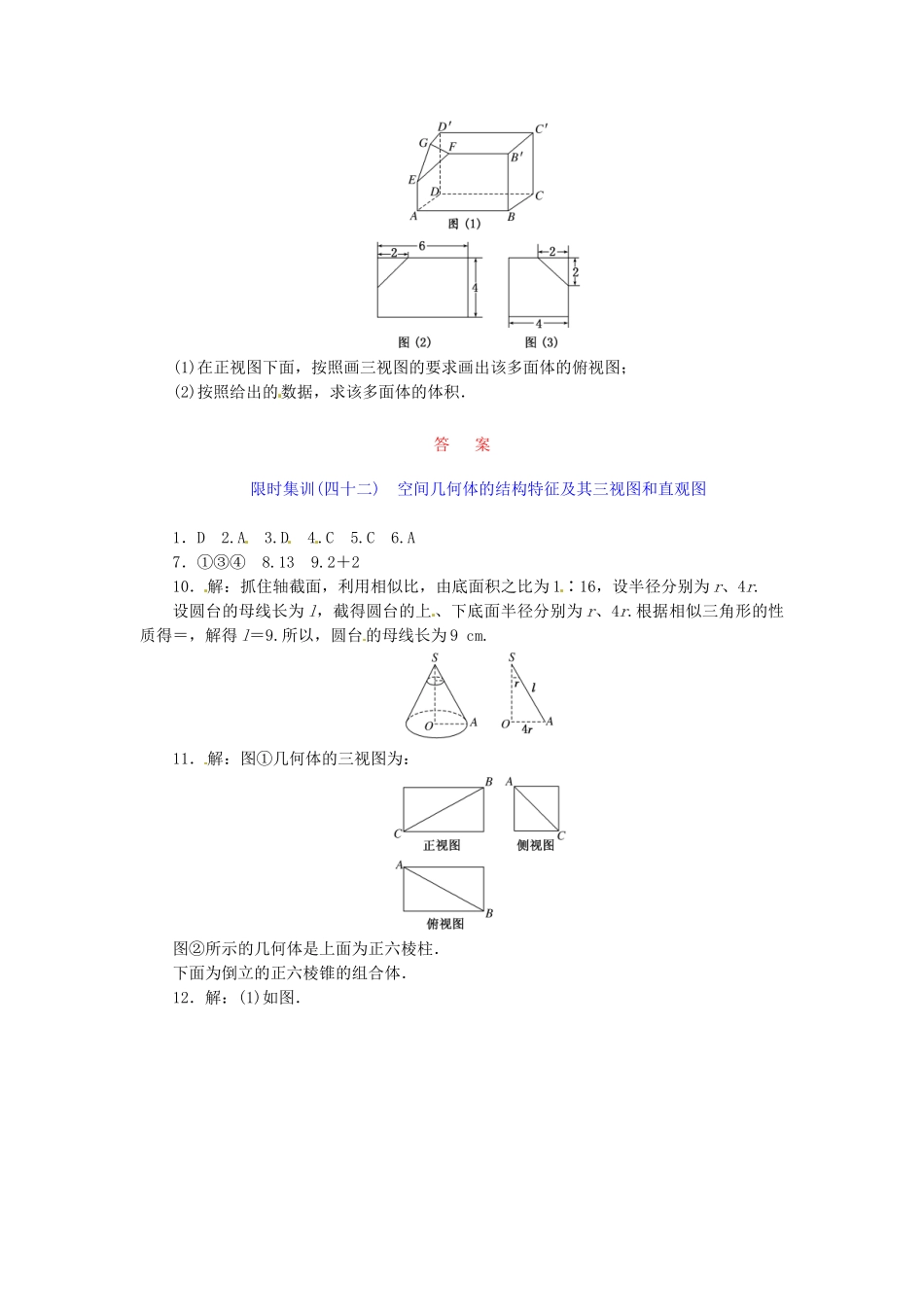 高考数学一轮复习 限时集训(四十二)空间几何体的结构特征及其三视图和直观图 理 新人教A版_第3页