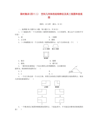 高考数学一轮复习 限时集训(四十二)空间几何体的结构特征及其三视图和直观图 理 新人教A版