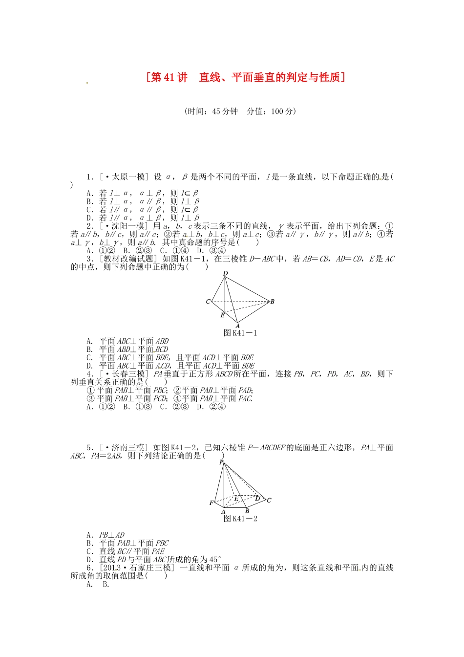 高中数学 第41讲 直线、平面垂直的判定与性质配套试题（含解析）理 新人教B版_第1页