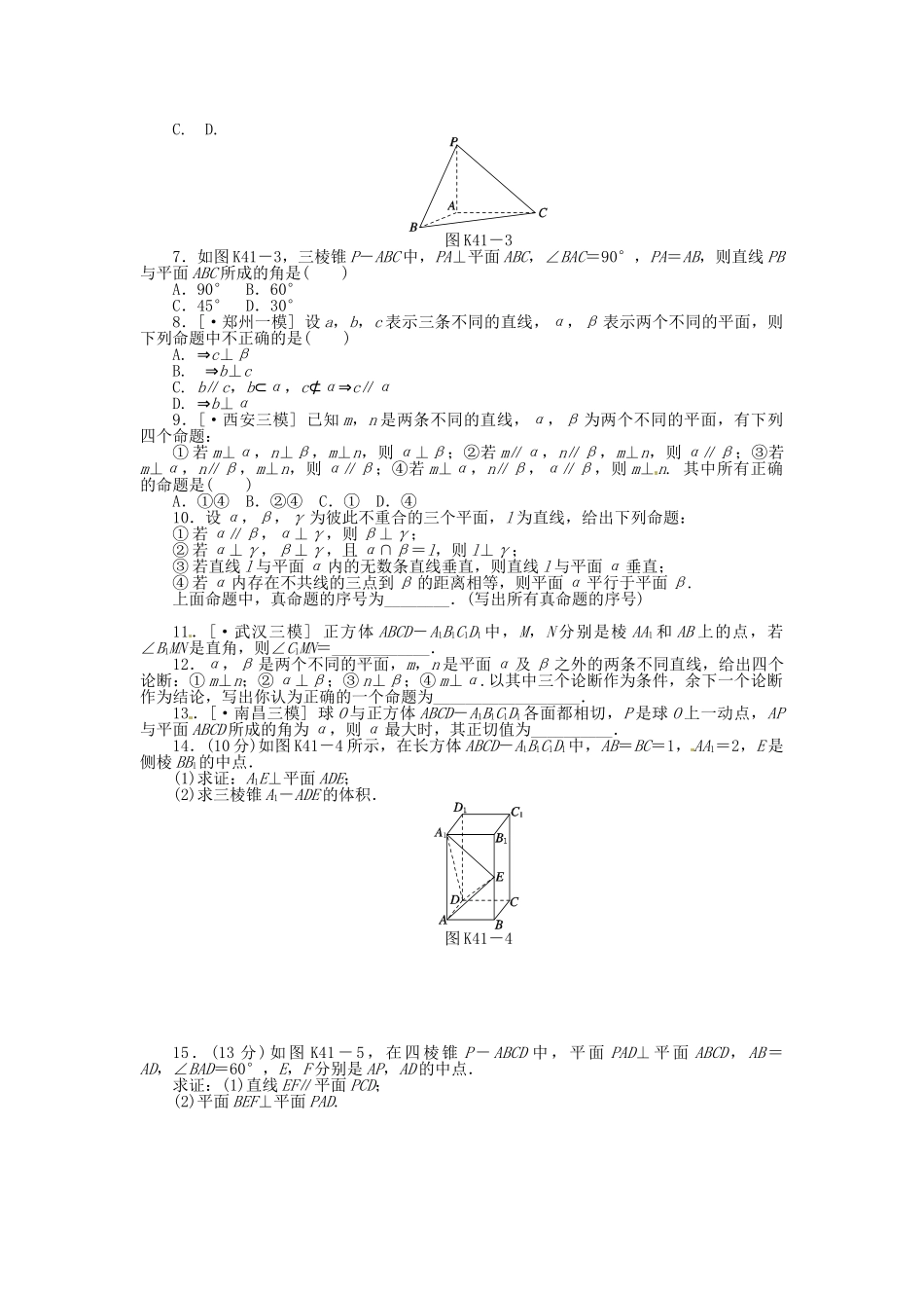 高中数学 第41讲 直线、平面垂直的判定与性质配套试题（含解析）理 新人教B版_第2页