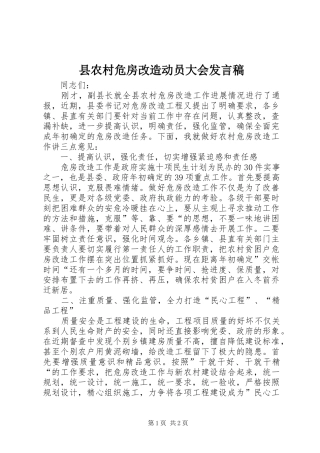 2024年县农村危房改造动员大会讲话稿