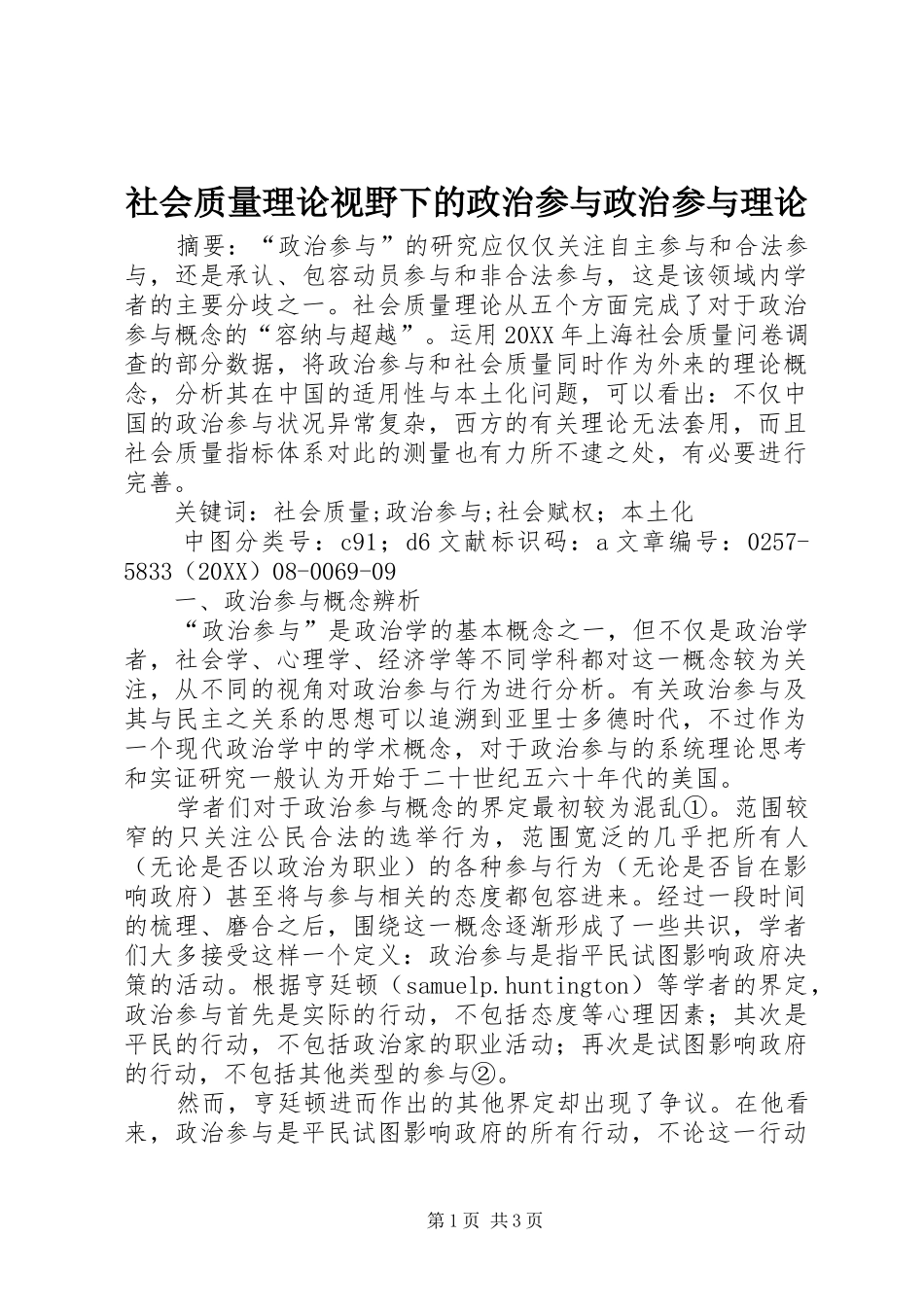 2024年社会质量理论视野下的政治参与政治参与理论_第1页