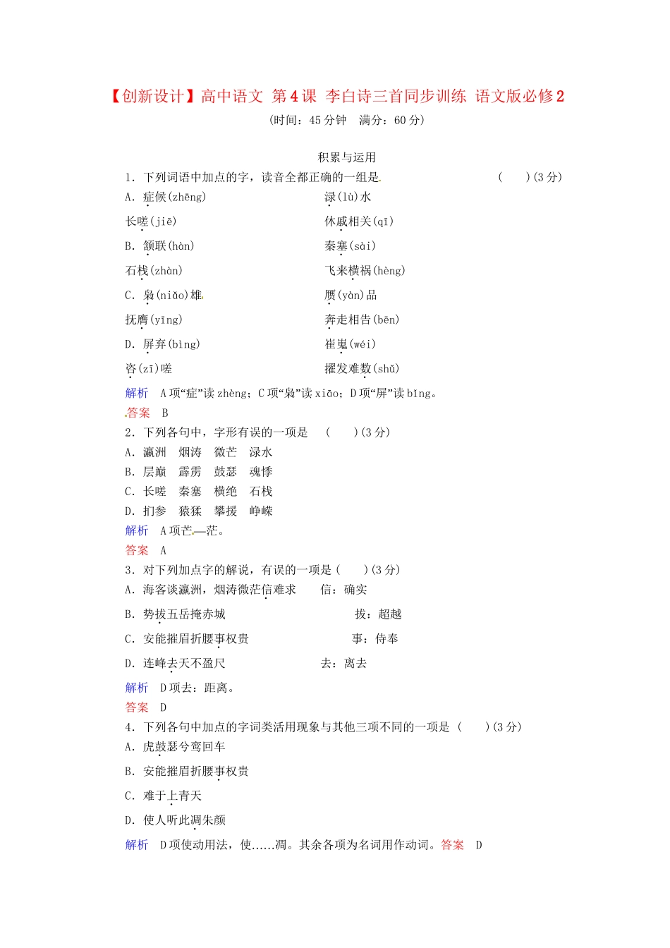 高中语文 第4课 李白诗三首同步训练 语文版必修2_第1页