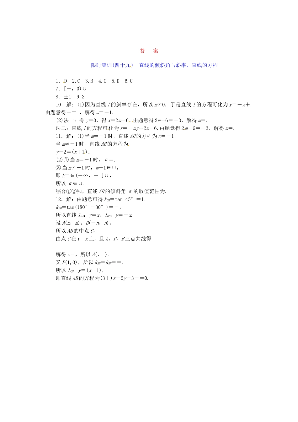 高考数学一轮复习 限时集训(四十九)直线的倾斜角与斜率、直线的方程 理 新人教A版_第2页