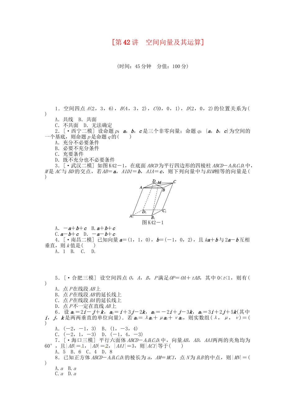 高中数学 第42讲 空间向量及其运算配套试题（含解析）理 新人教B版_第1页
