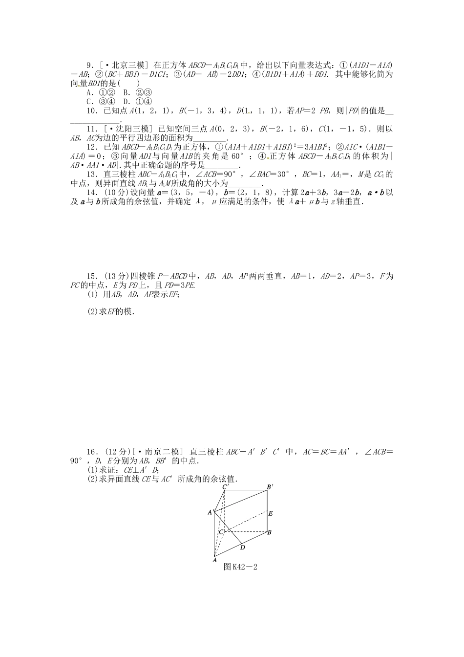 高中数学 第42讲 空间向量及其运算配套试题（含解析）理 新人教B版_第2页