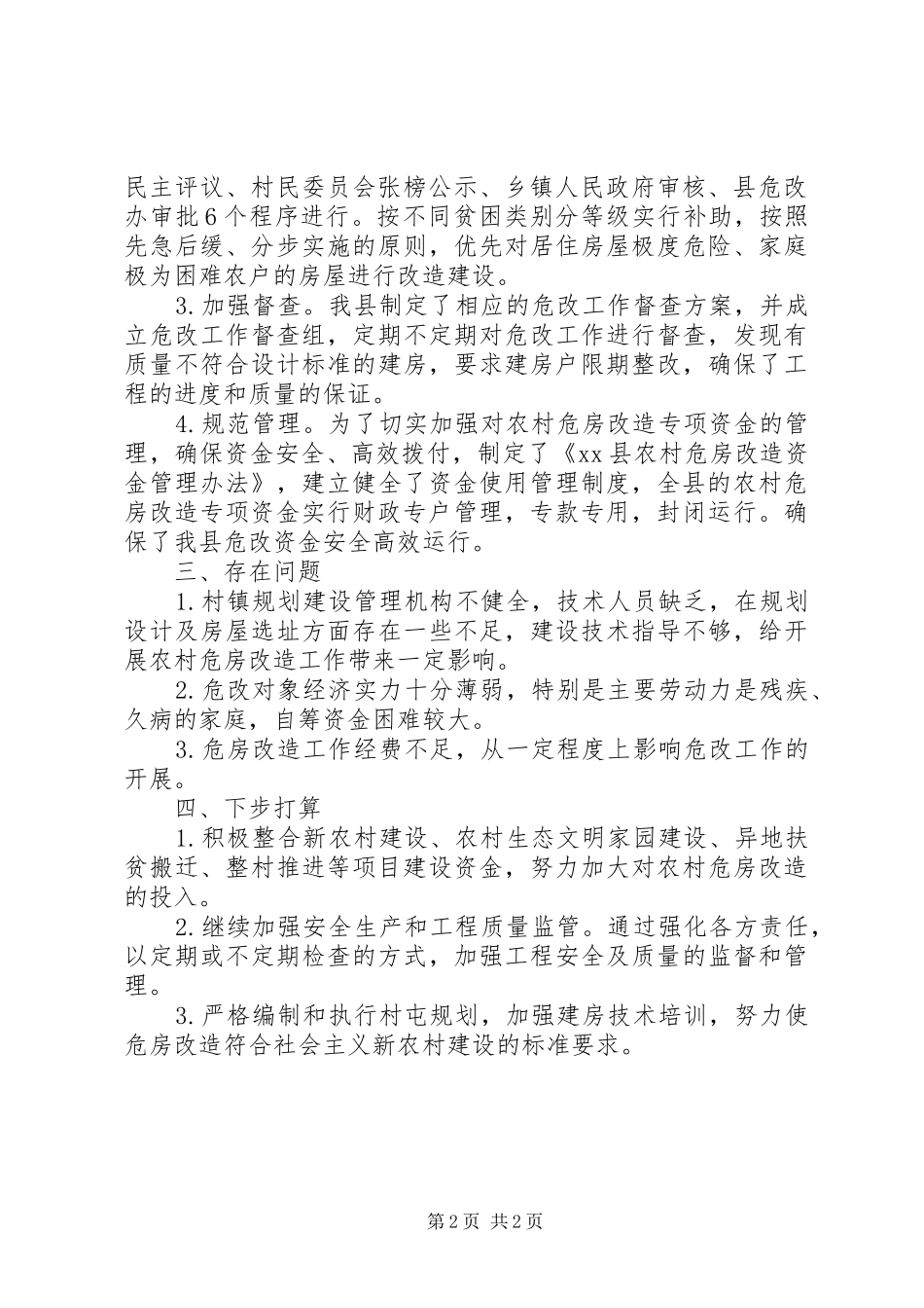 2024年县农村危房改造扶贫领域资金管理监督情况汇报_第2页