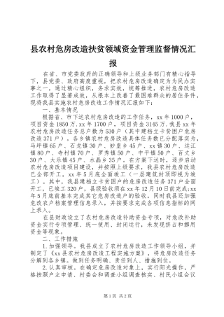 2024年县农村危房改造扶贫领域资金管理监督情况汇报