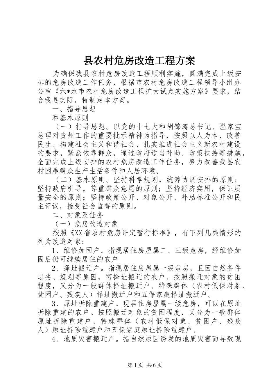 2024年县农村危房改造工程方案_第1页