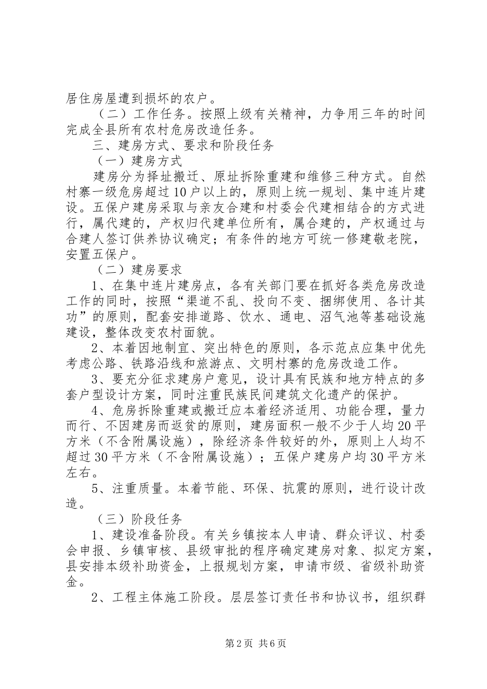 2024年县农村危房改造工程方案_第2页