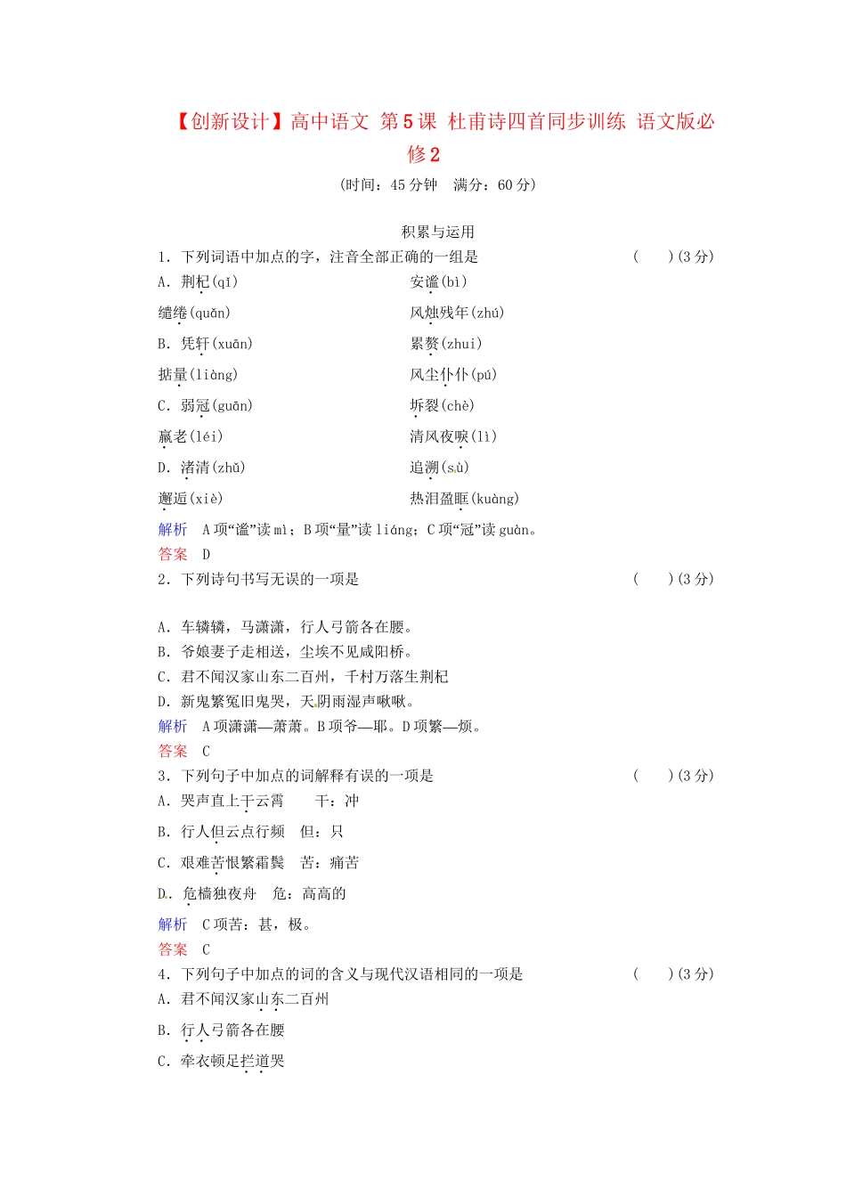 高中语文 第5课 杜甫诗四首同步训练 语文版必修2_第1页