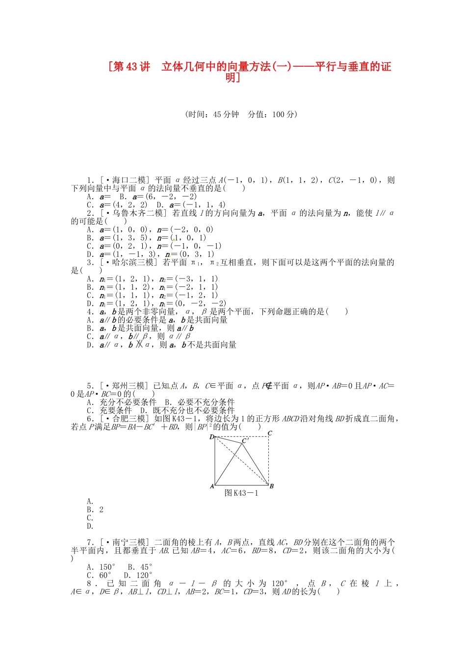 高中数学 第43讲 立体几何中的向量方法(一)平行与垂直的证明配套试题（含解析）理 新人教B版_第1页