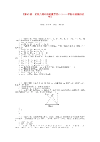 高中数学 第43讲 立体几何中的向量方法(一)平行与垂直的证明配套试题（含解析）理 新人教B版