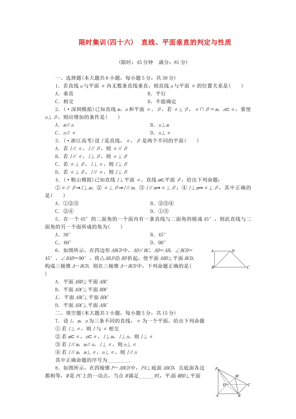 高考数学一轮复习 限时集训(四十六)直线、平面垂直的判定与性质 理 新人教A版_第1页