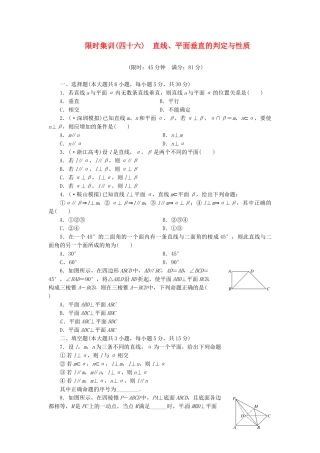 高考数学一轮复习 限时集训(四十六)直线、平面垂直的判定与性质 理 新人教A版