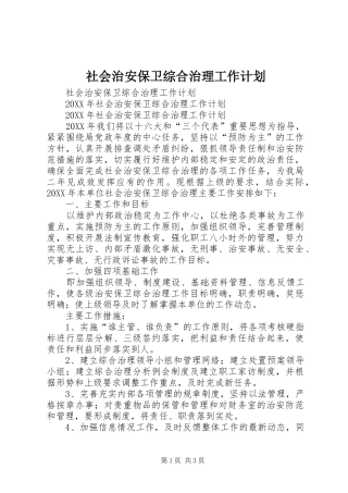 2024年社会治安保卫综合治理工作计划