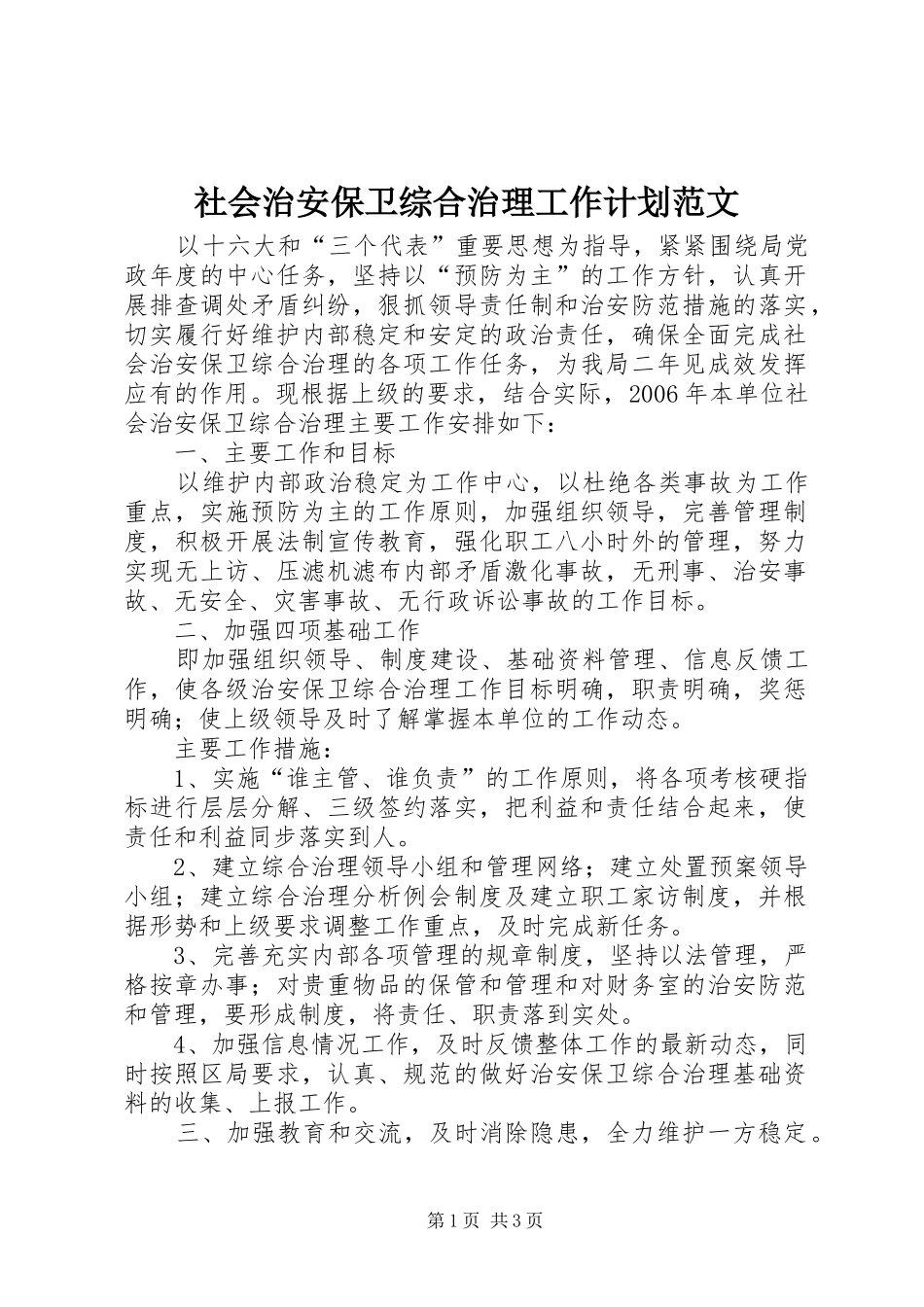 2024年社会治安保卫综合治理工作计划范文_第1页