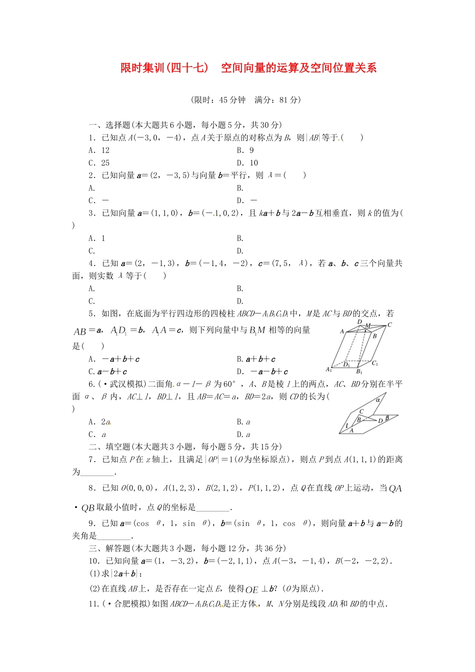 高考数学一轮复习 限时集训(四十七)空间向量的运算及空间位置关系 理 新人教A版_第1页
