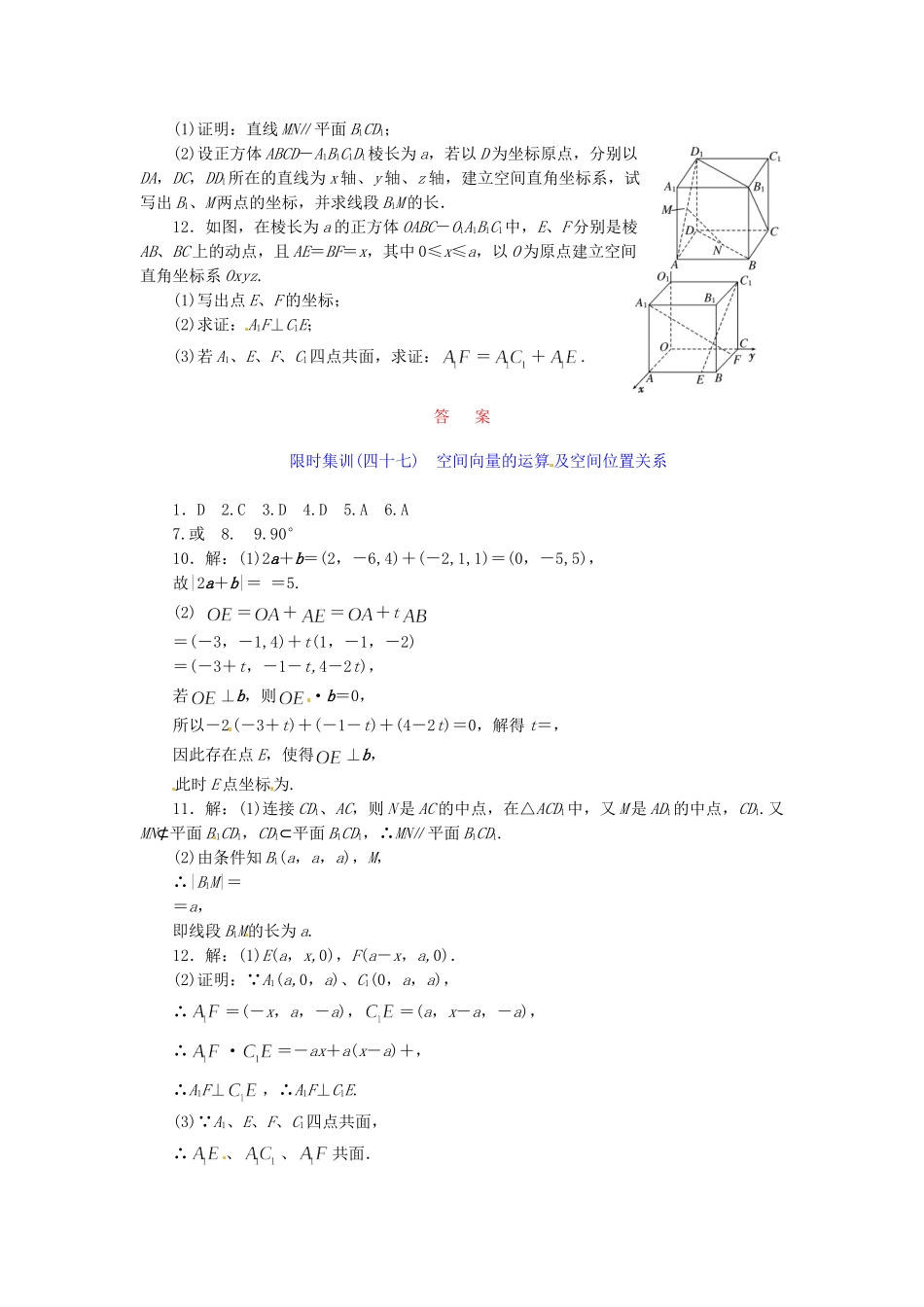 高考数学一轮复习 限时集训(四十七)空间向量的运算及空间位置关系 理 新人教A版_第2页