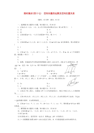高考数学一轮复习 限时集训(四十七)空间向量的运算及空间位置关系 理 新人教A版