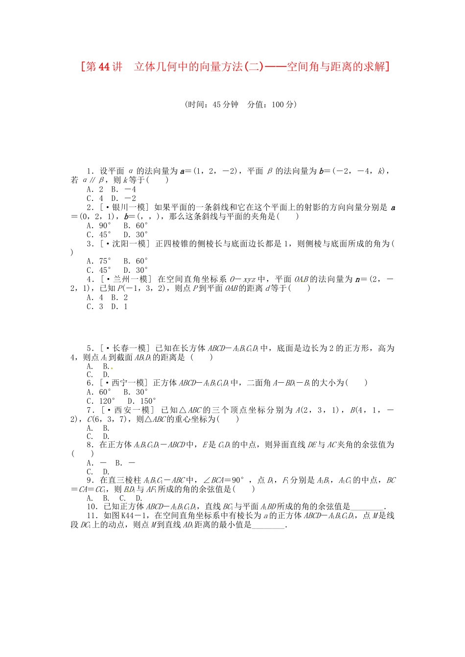 高中数学 第44讲 立体几何中的向量方法(二)空间角与距离的求解配套试题（含解析）理 新人教B版_第1页