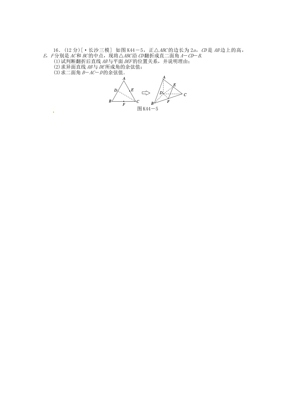 高中数学 第44讲 立体几何中的向量方法(二)空间角与距离的求解配套试题（含解析）理 新人教B版_第3页
