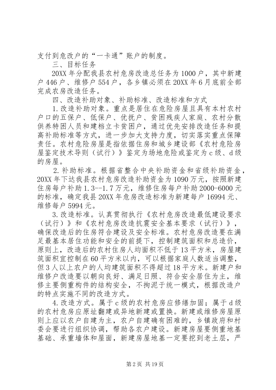 2024年县农村危房改造工作实施方案_第2页