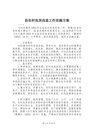 2024年县农村危房改造工作实施方案