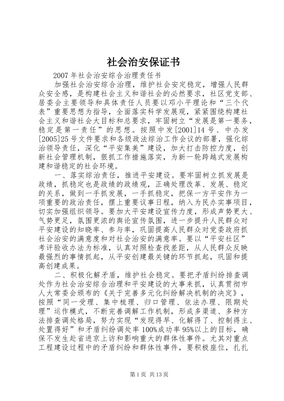2024年社会治安保证书_第1页