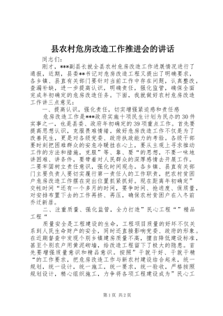 2024年县农村危房改造工作推进会的致辞