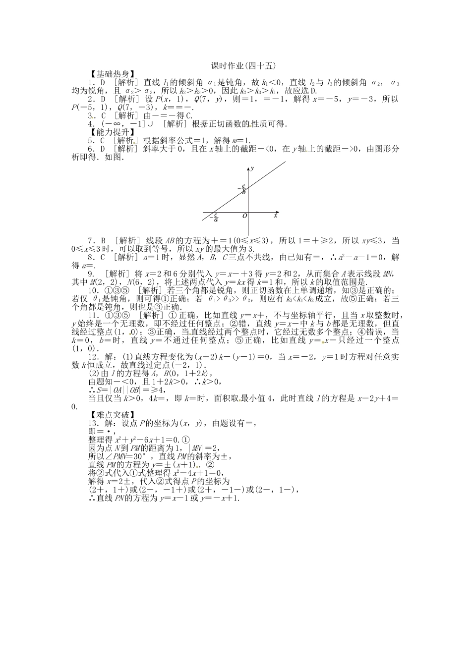 高中数学 第45讲 直线的倾斜角与斜率、直线的方程配套试题（含解析）理 新人教B版_第3页