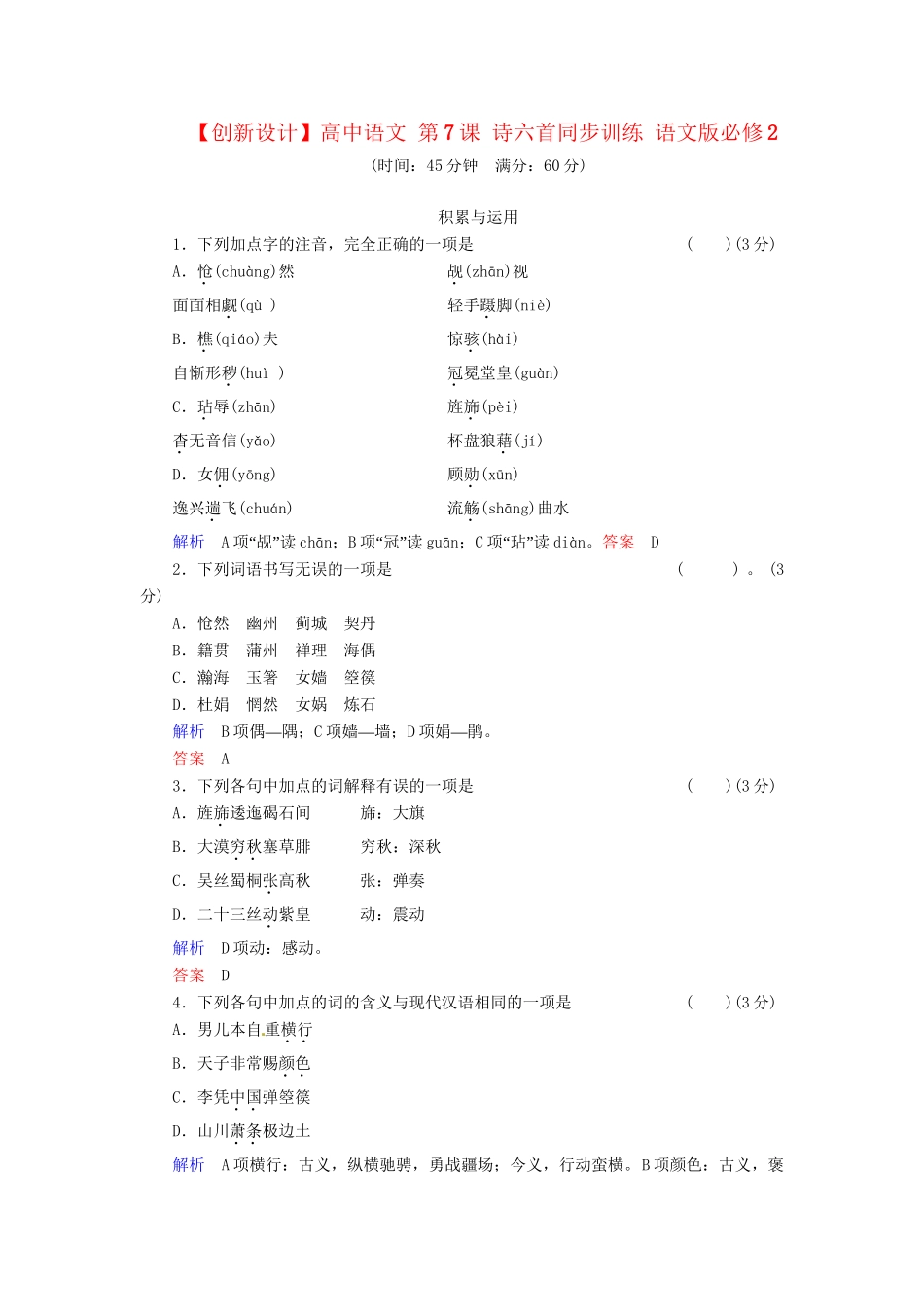 高中语文 第7课 诗六首同步训练 语文版必修2_第1页
