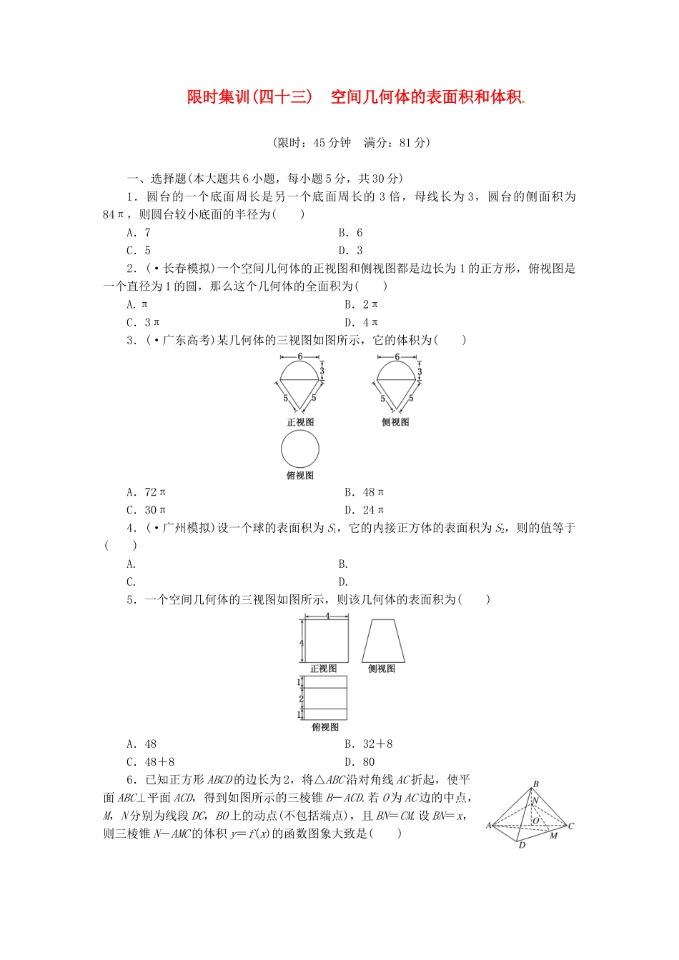 高考数学一轮复习 限时集训(四十三)空间几何体的表面积和体积 理 新人教A版_第1页
