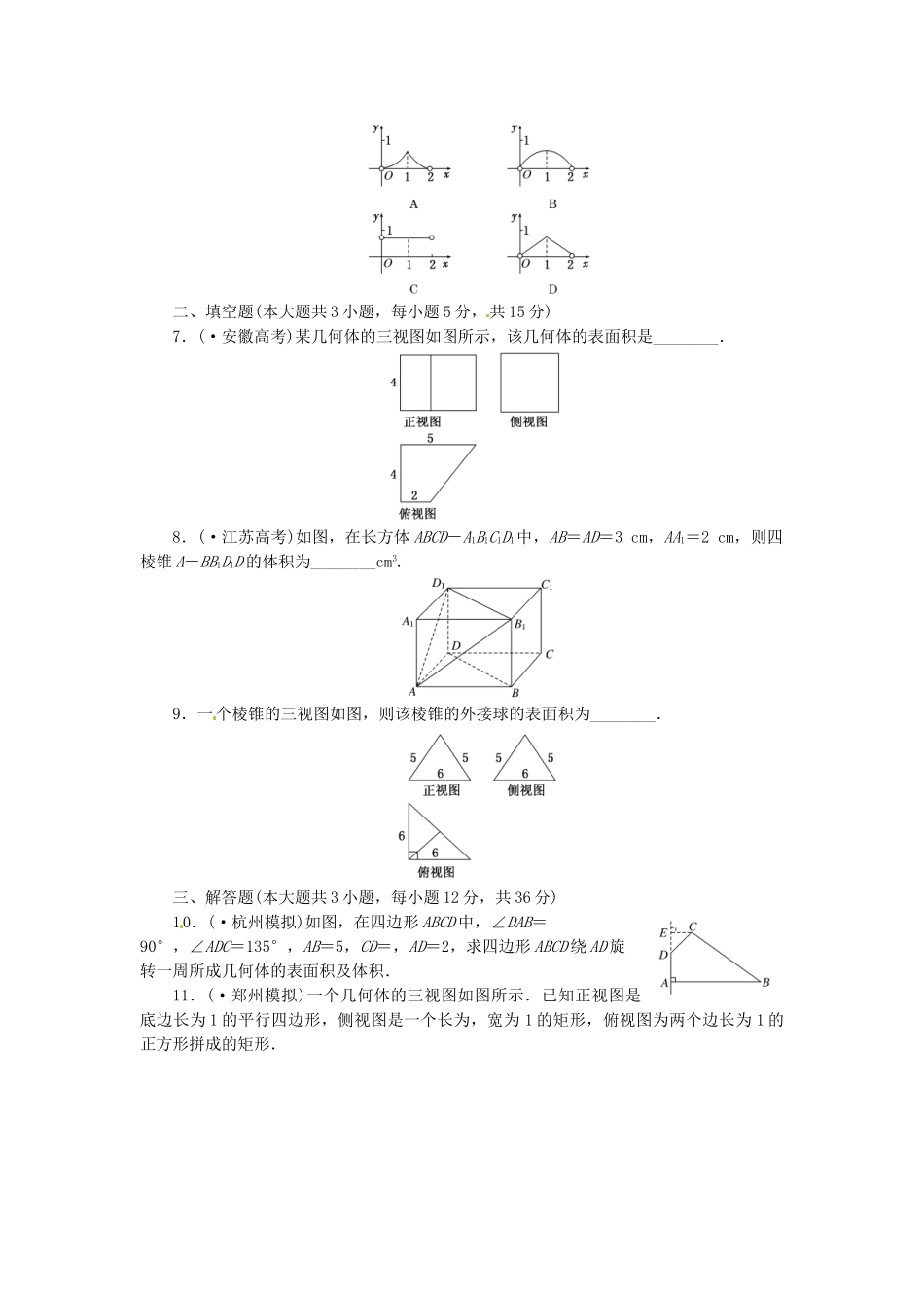 高考数学一轮复习 限时集训(四十三)空间几何体的表面积和体积 理 新人教A版_第2页