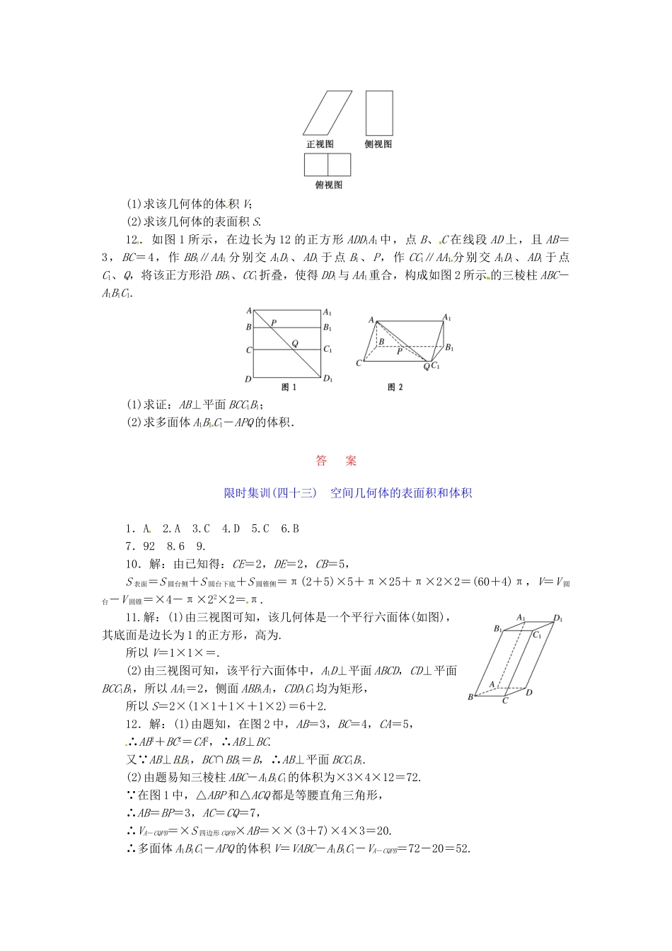 高考数学一轮复习 限时集训(四十三)空间几何体的表面积和体积 理 新人教A版_第3页