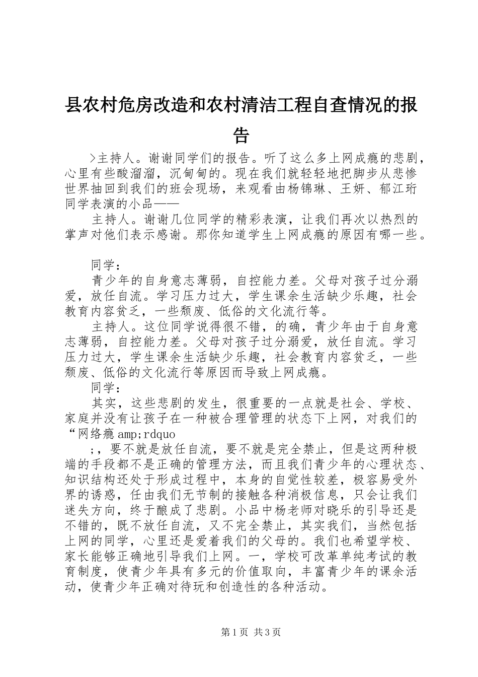 2024年县农村危房改造和农村清洁工程自查情况的报告_第1页