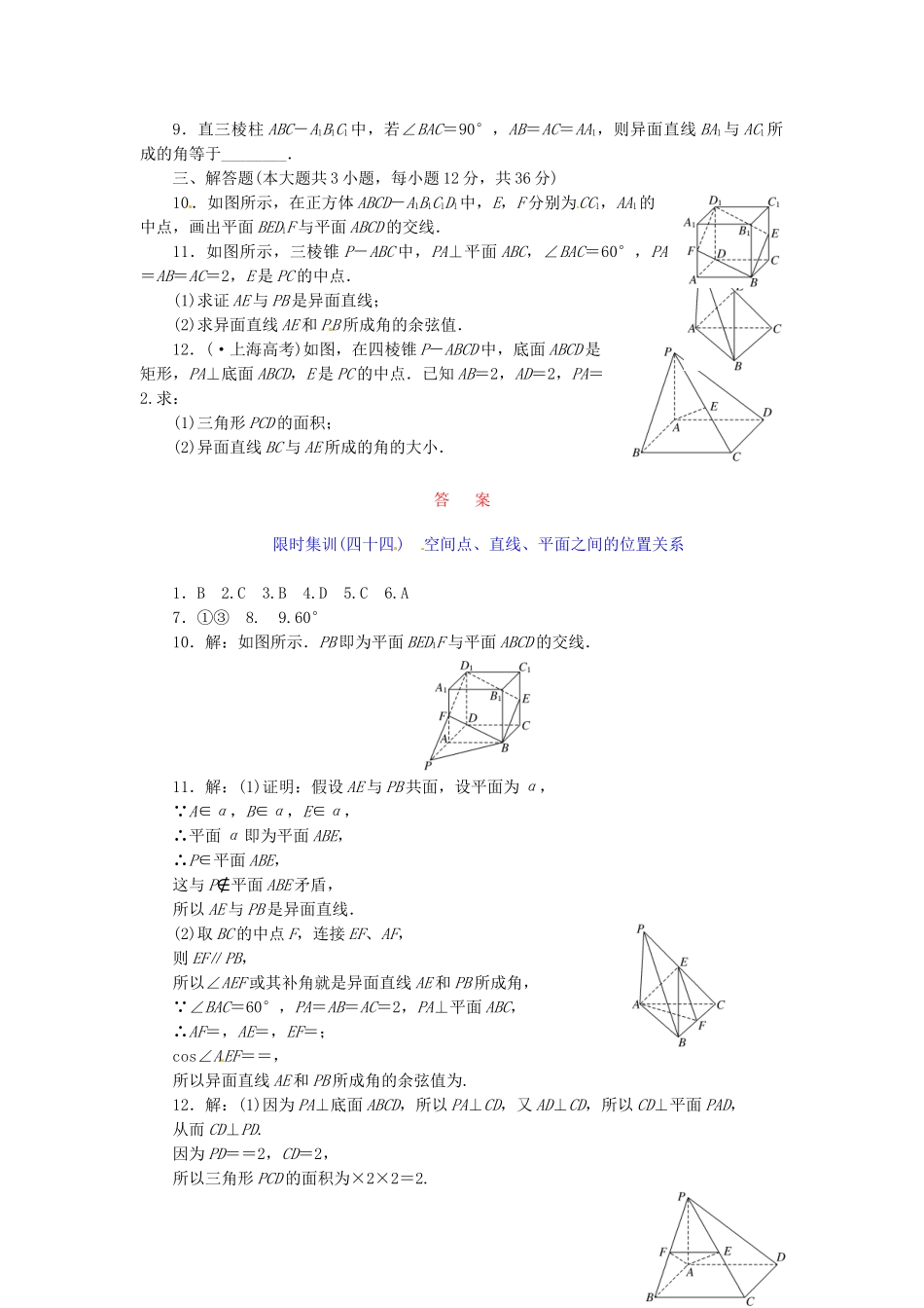 高考数学一轮复习 限时集训(四十四)空间点、直线、平面之间的位置关系 理 新人教A版_第2页