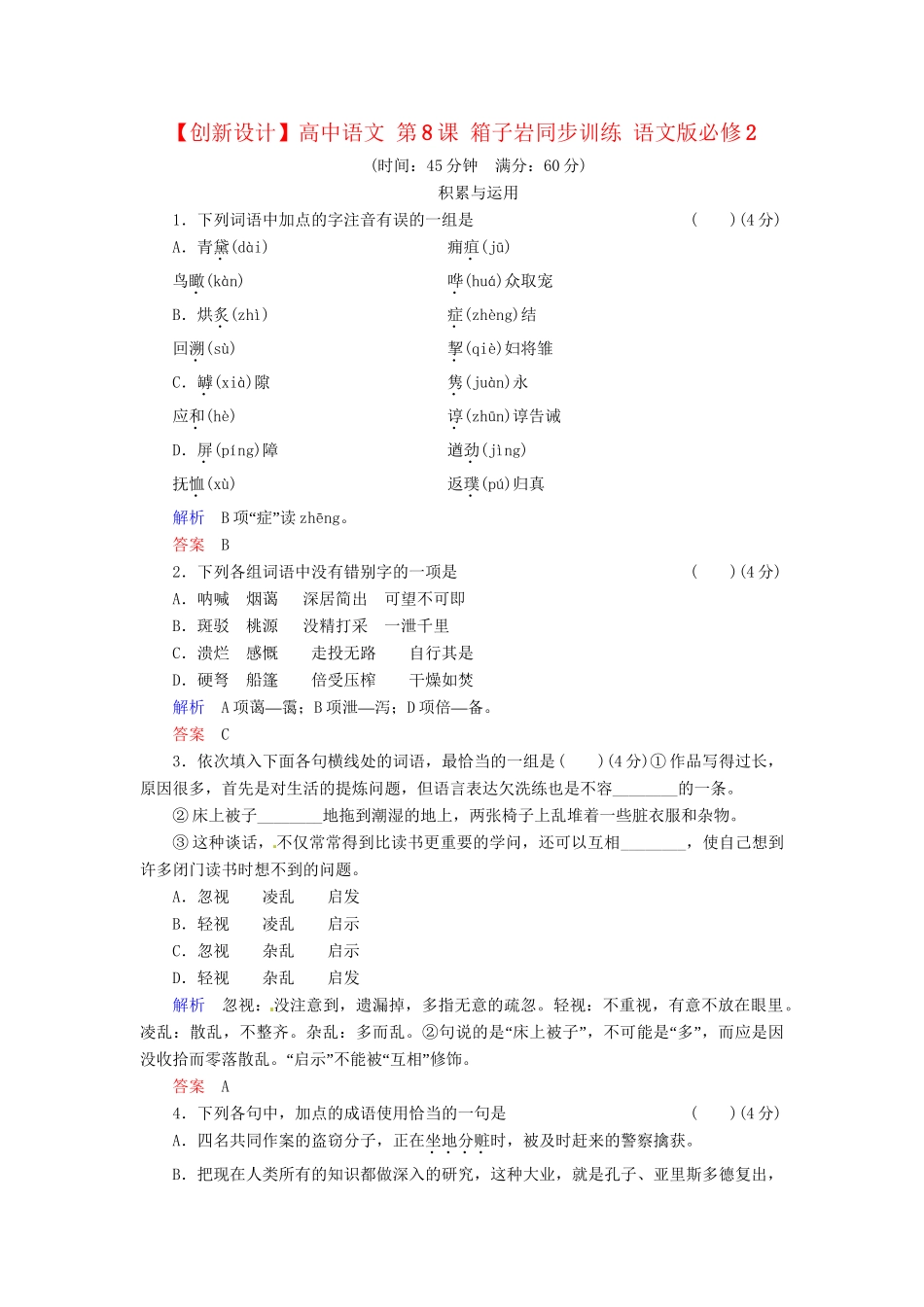 高中语文 第8课 箱子岩同步训练 语文版必修2_第1页