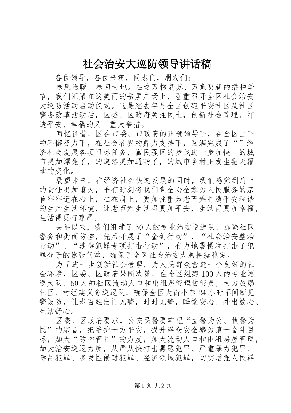 2024年社会治安大巡防领导致辞稿_第1页